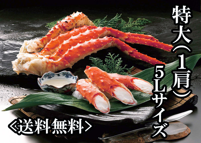 送料無料!《特大・5Lサイズ》 ボイルたらばがに脚 約1kg × 1肩(脚4本)シュリンク包装(DMS003)