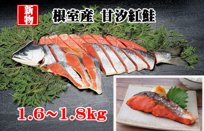 【2026年新物・数量限定】《無添加甘塩》根室産天然紅鮭1尾1.6~1.8kg(DM186)