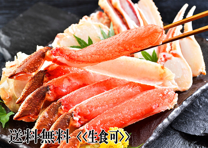 送料無料!《生食可》 カット済み ずわいがに 約700~800g(DMS308)