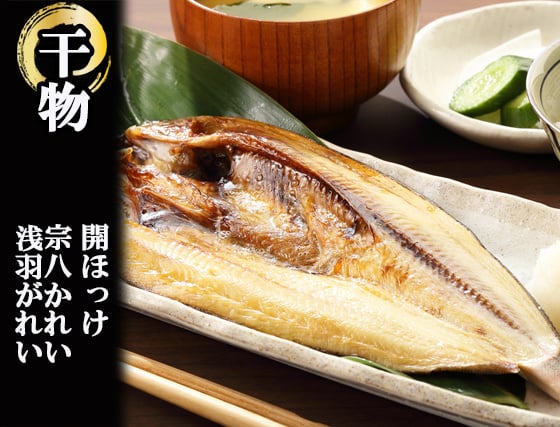 干物・一夜干し