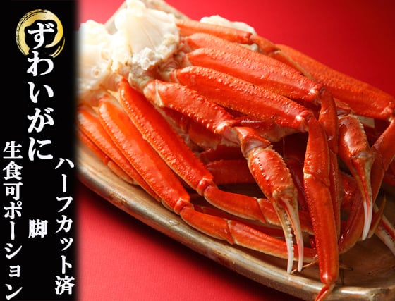 ずわいがに