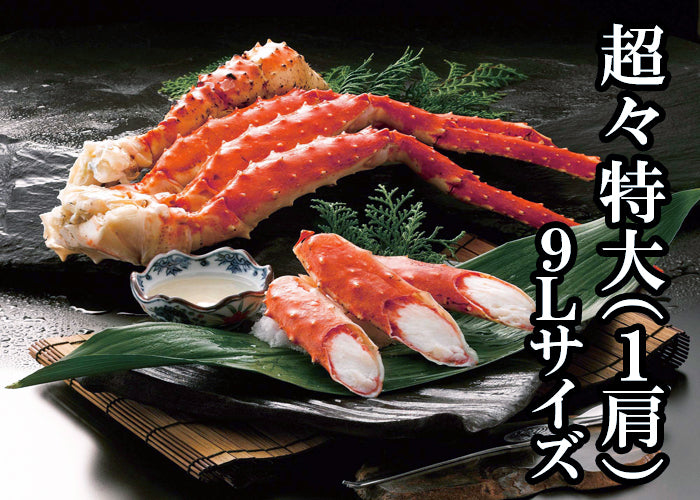 《超々特大・９Lサイズ》 ボイルたらばがに脚 約1.8kg × 1肩(脚4本)シュリンク包装（DM340）