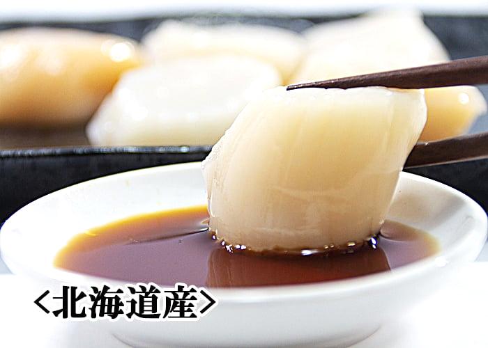 《北海道産》 お刺身用ほたて貝柱(選べる300g・500g)