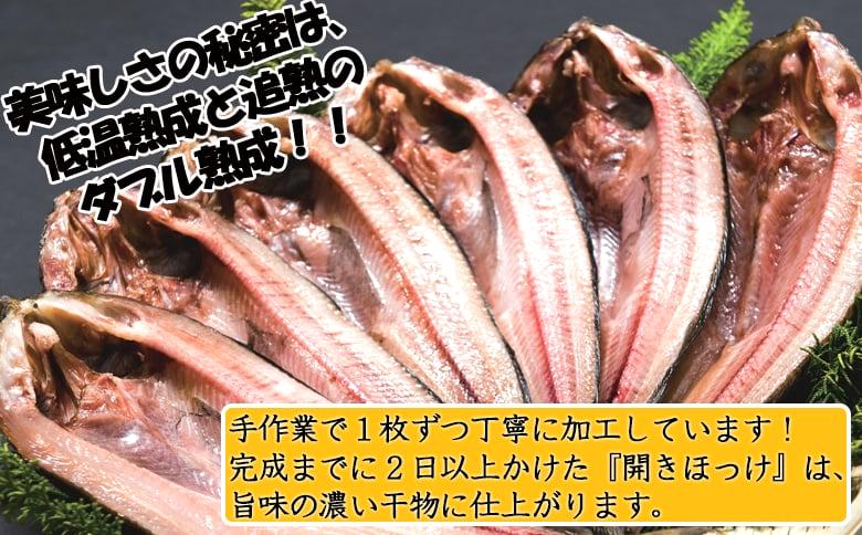 《北海道産》 開きほっけ(選べる中サイズ・大サイズ)