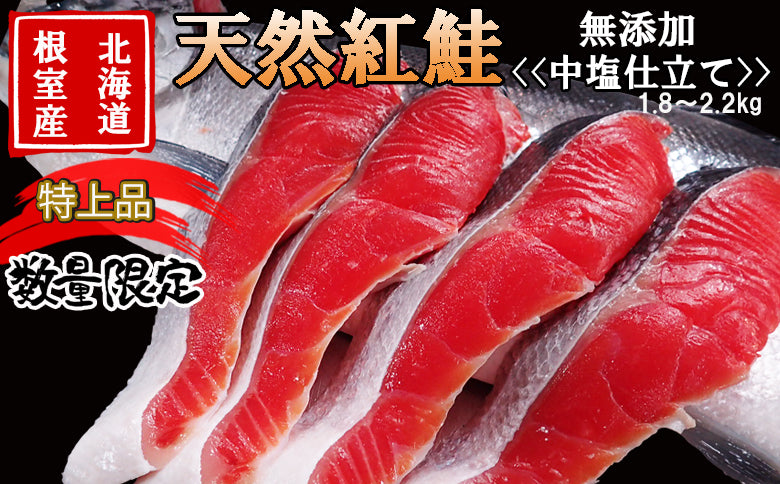 【2026年新物・数量限定】《特上品無添加中塩》根室産天然紅鮭1尾1.8～2.2kg（DM113）