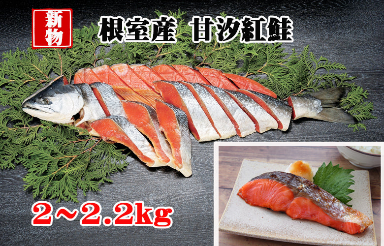 【2026年新物・数量限定】《無添加甘塩》根室産天然紅鮭1尾2～2.2kg（DM135）