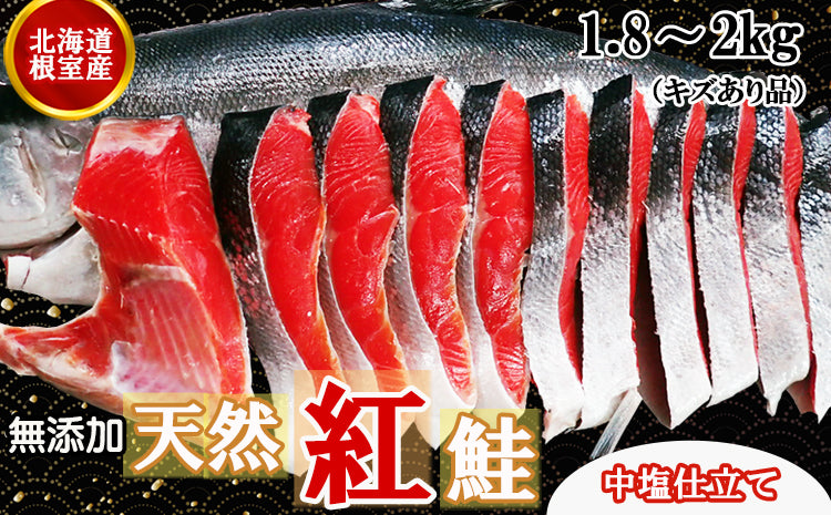 【2026年新物・数量限定】《無添加中塩キズあり》根室産天然紅鮭1尾1.8～2kg（DM136）
