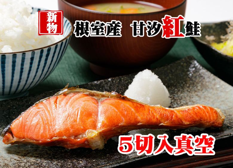 【2026年新物・数量限定】《無添加甘塩》根室産天然紅鮭切身5切れ（DM187）